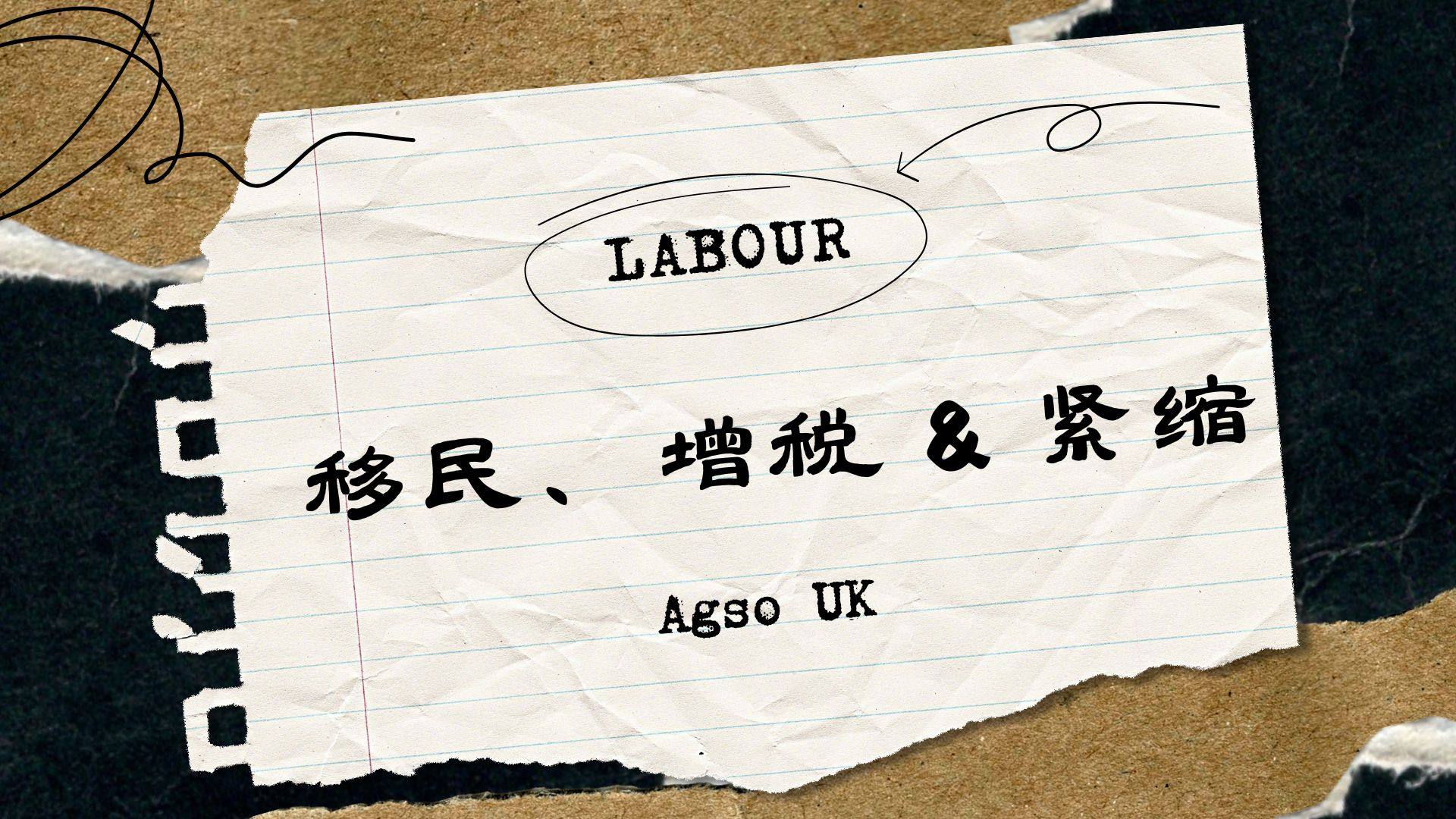 英国工党2024年会总结：移民，增税与紧缩